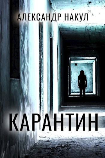 Обложка книги Карантин