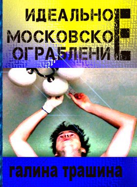 Обложка книги Идеальное московское ограбление
