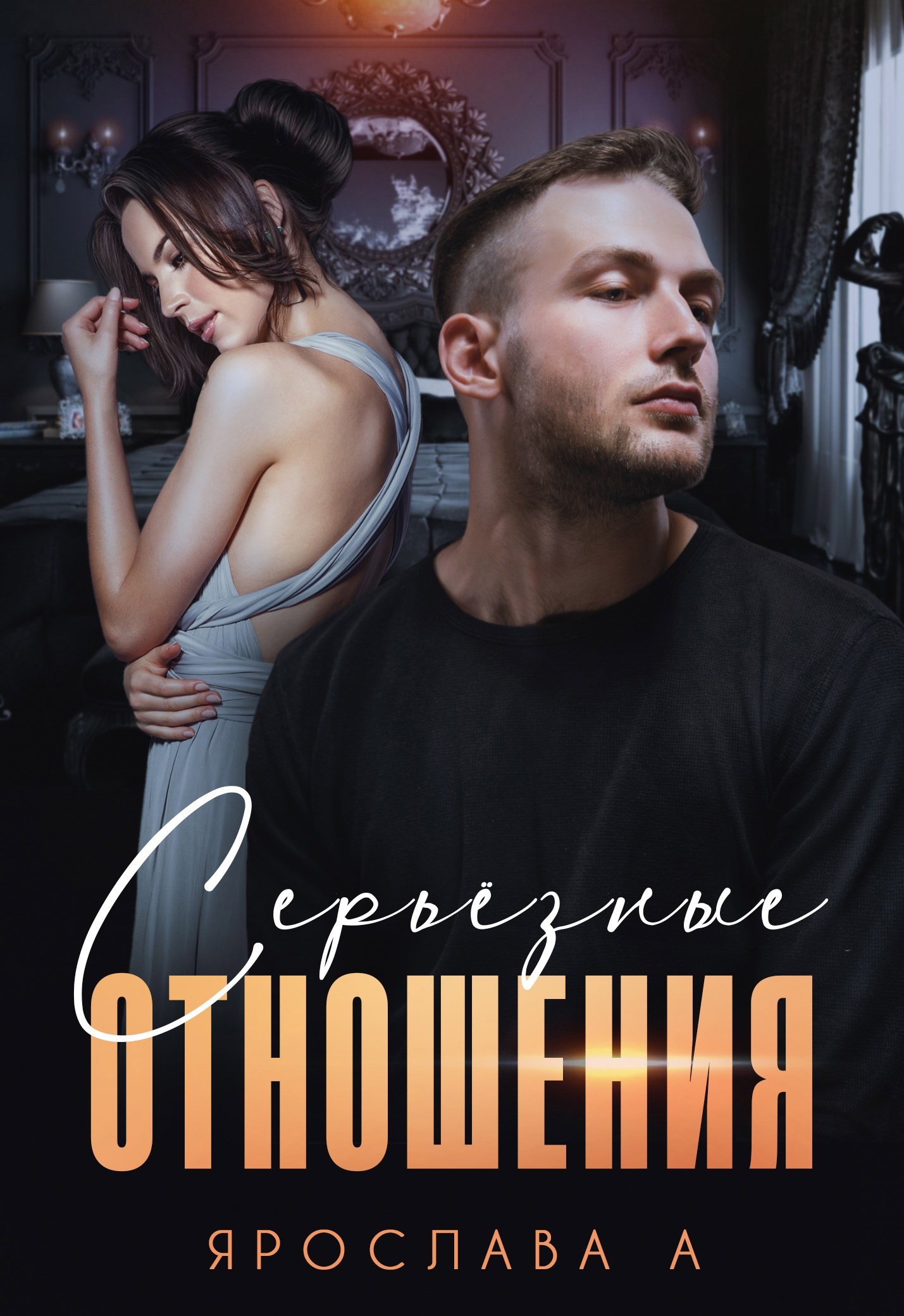 Обложка книги Серьезные отношения