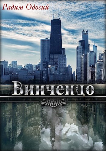 Обложка книги Винченцо