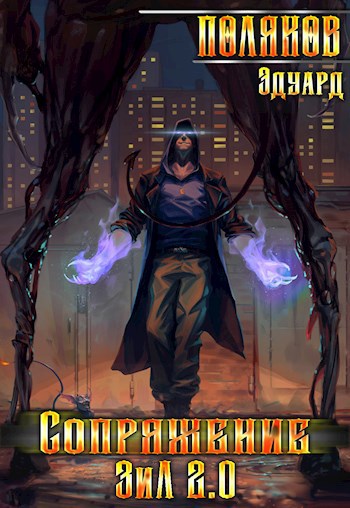 Обложка книги Сопряжение. ЗИЛ 2.0