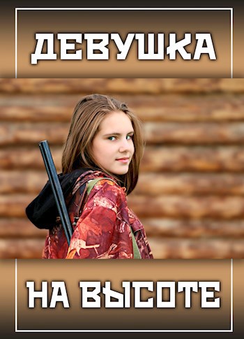 Обложка книги Девушка на высоте