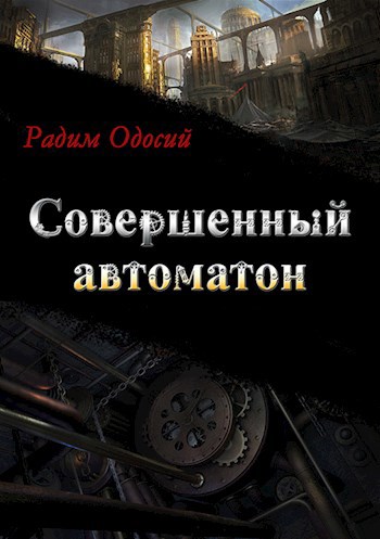 Обложка книги Совершенный автоматон