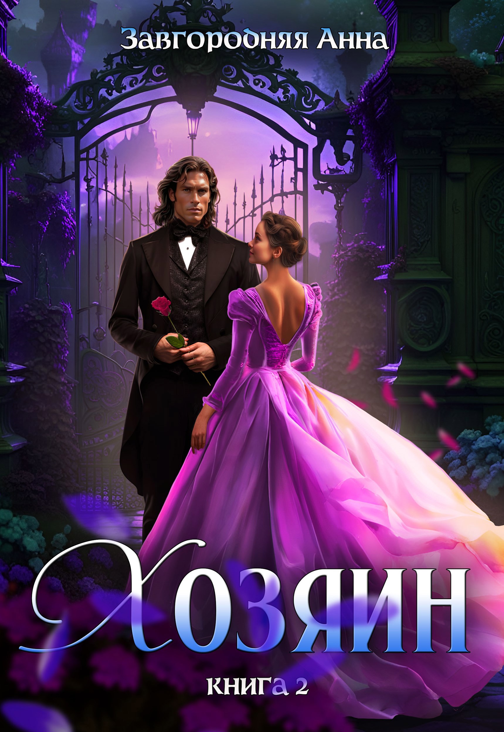 Обложка книги Хозяин. Книга 2