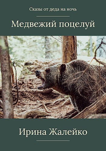 Обложка книги Сказ «Медвежий поцелуй»