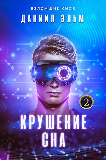 Обложка книги Взломщик снов. Крушение сна