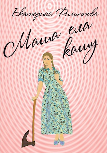 Обложка книги Маша ела кашу