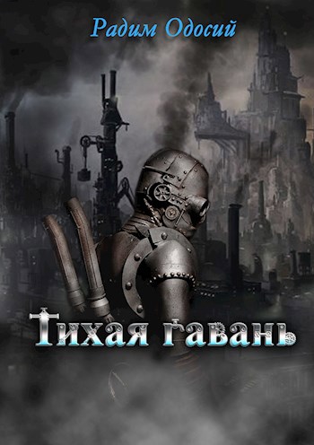 Обложка книги Тихая гавань