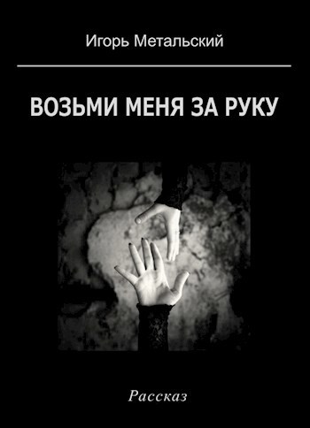 Обложка книги Возьми меня за руку