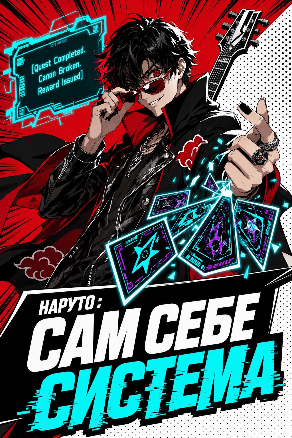 Обложка книги Наруто: Сам себе Система