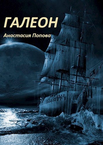 Обложка книги Галеон