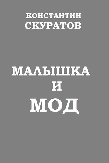 Обложка книги Малышка и МОД