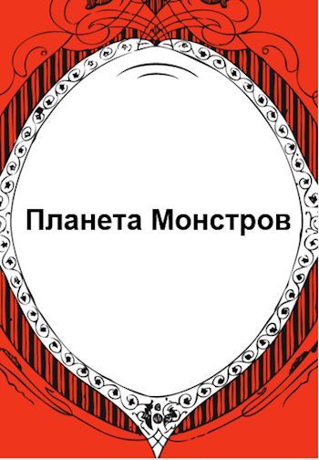 Обложка книги Планета Монстров