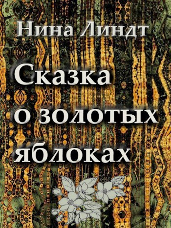 Обложка книги "Сказка о золотых яблоках"