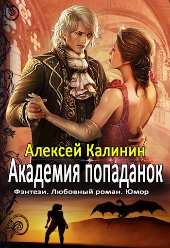 Обложка книги Академия Попаданок. Третий семестр