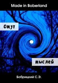 Обложка книги Омут мыслей. Том 1