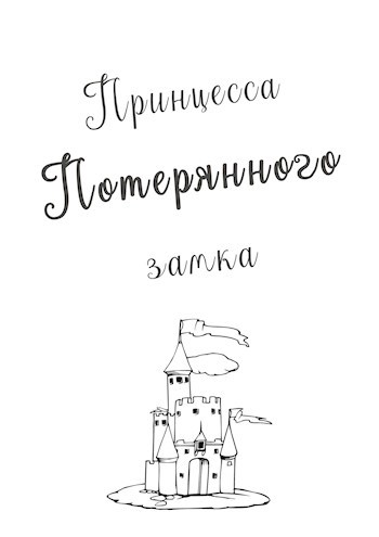 Обложка книги Принцесса Потерянного замка