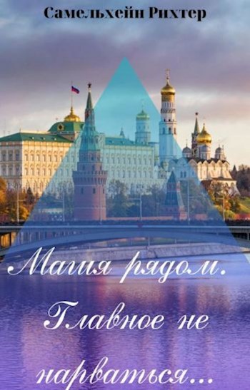 Обложка книги Магия рядом, главное не нарваться...(заморожено)