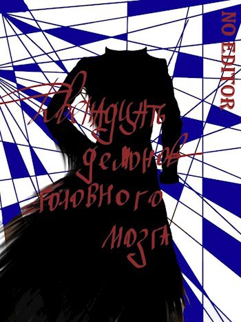 Обложка книги Двенадцать демонов головного мозга