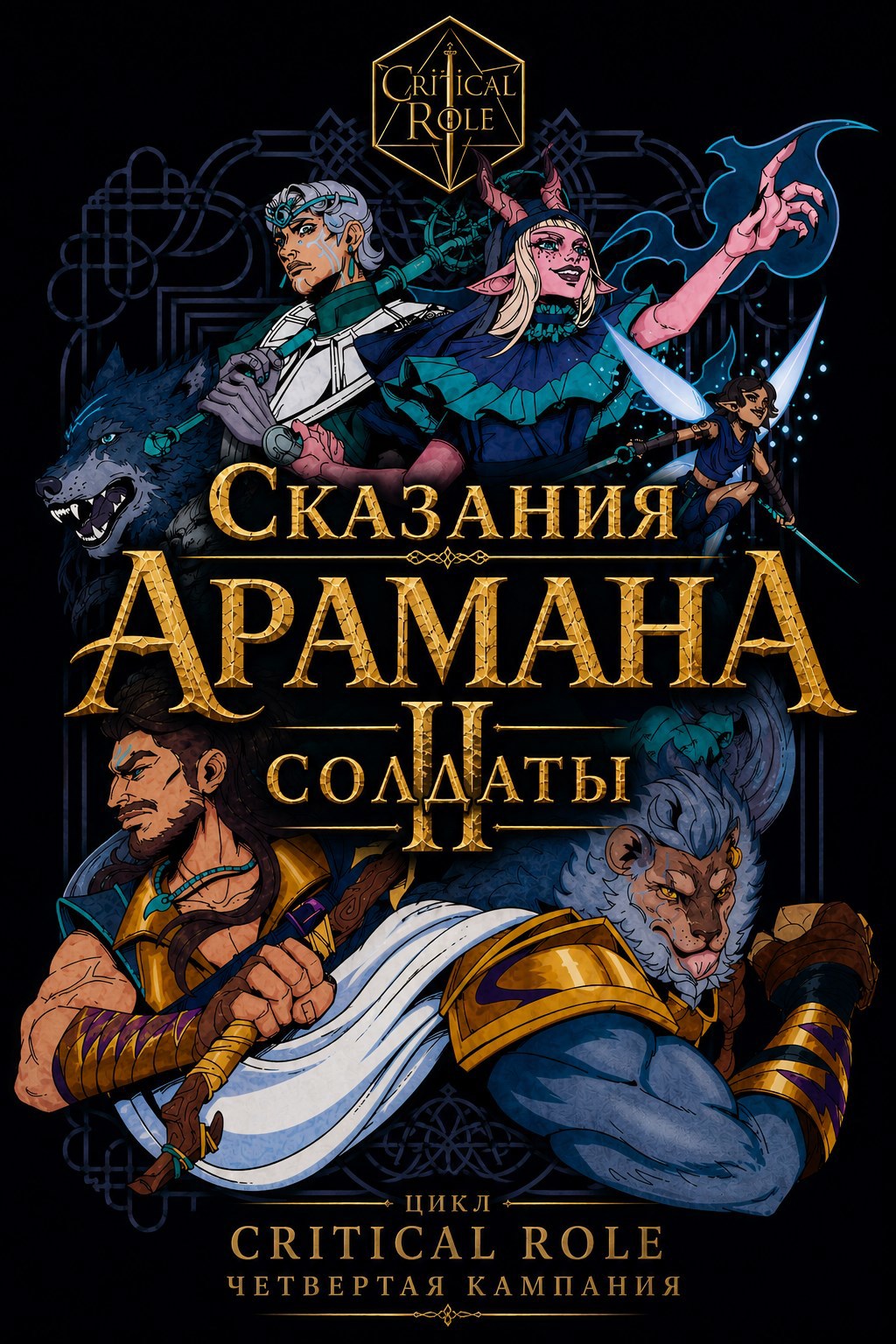 Обложка книги Сказания Арамана: Солдаты