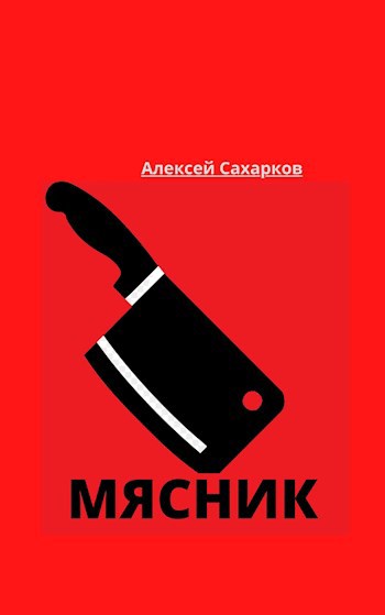 Обложка книги Мясник