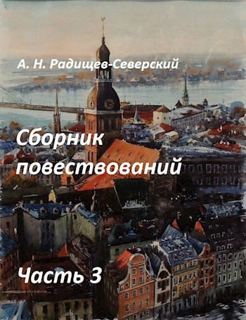 Обложка книги Сборник повествований. Часть 3