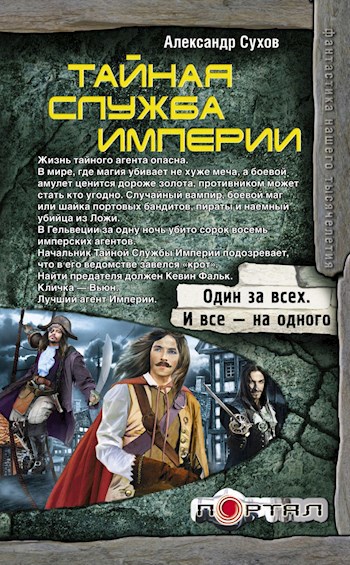 Обложка книги Тайная Служба Империи
