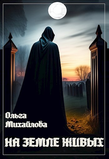 Обложка книги На земле живых