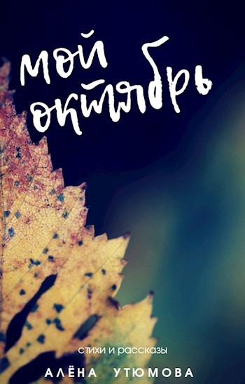 Обложка книги Мой октябрь