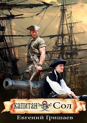 Обложка книги Капитан Сол