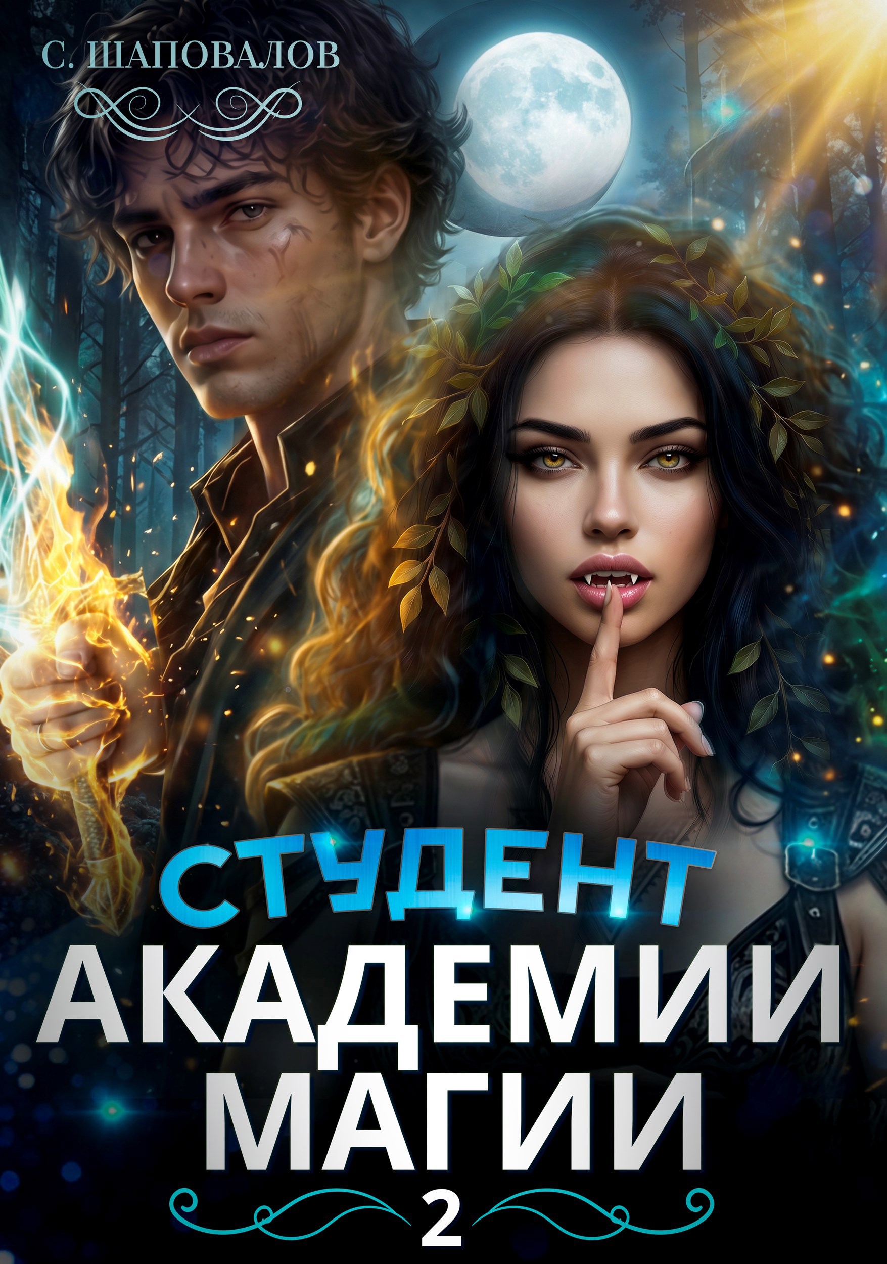 Обложка книги Студент академии магии. Том-2