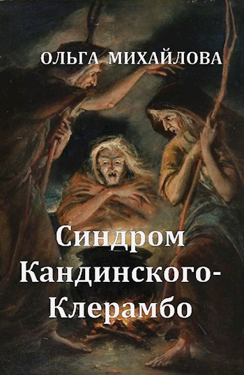 Обложка книги Синдром Кандинского-Клерамбо