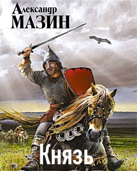 Обложка книги Князь