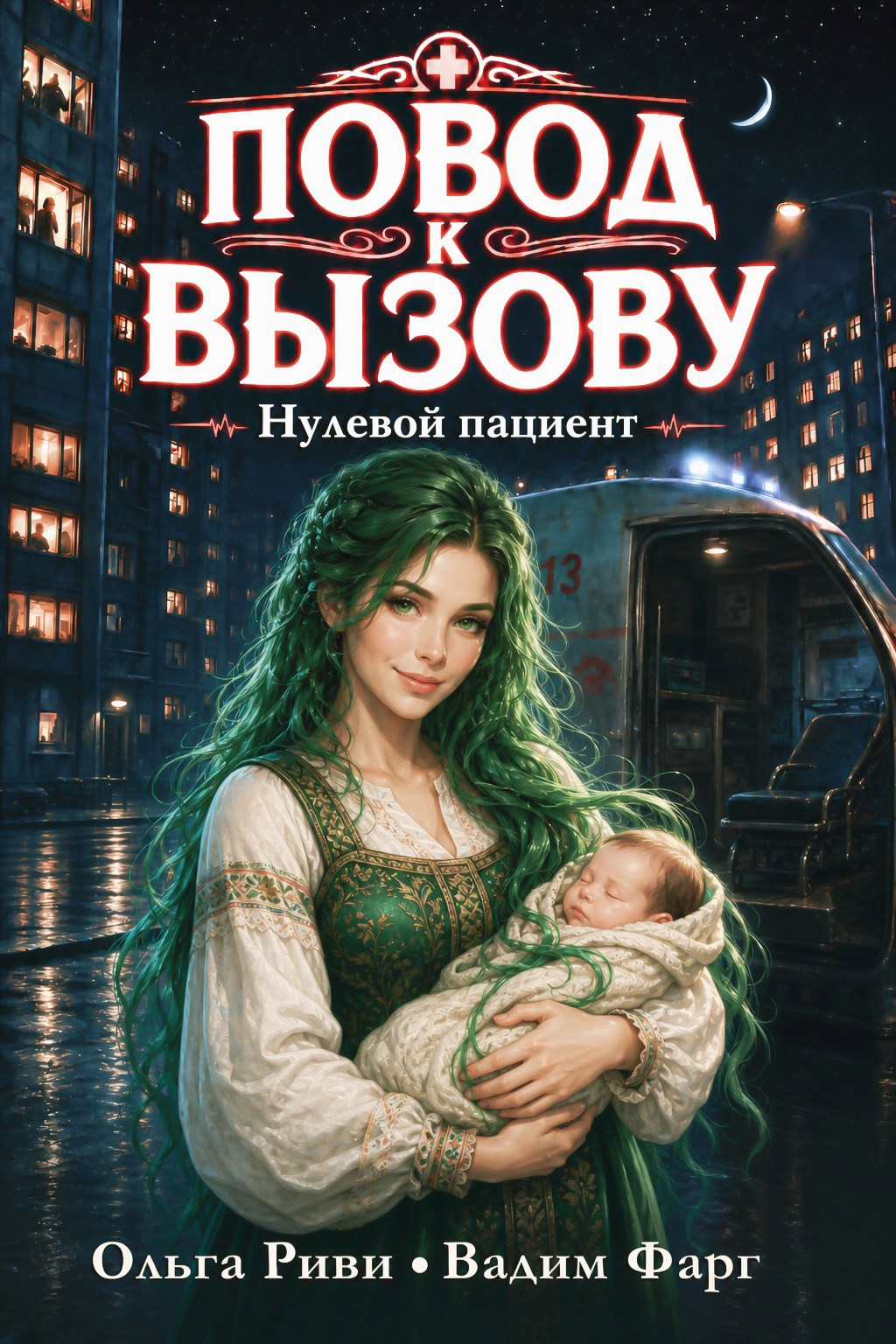 Обложка книги Повод к вызову. Нулевой пациент