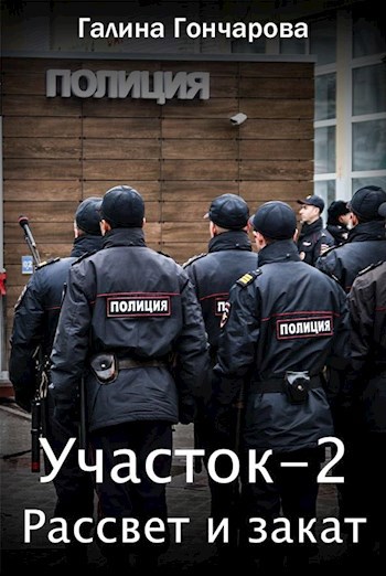 Обложка книги Участок-2. Рассвет и закат.