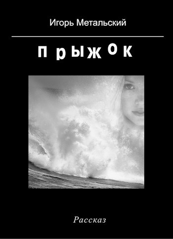 Обложка книги Прыжок