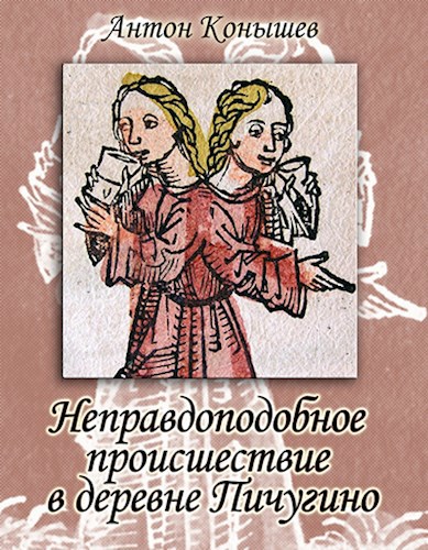 Обложка книги Неправдоподобное происшествие в деревне Пичугино