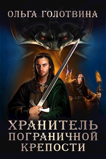 Обложка книги Хранитель пограничной крепости