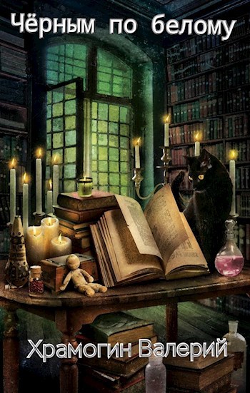 Обложка книги Чёрным по белому