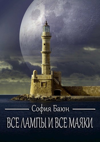 Обложка книги Все лампы и все маяки