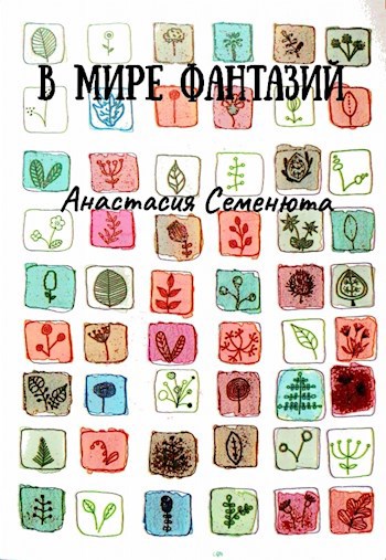Обложка книги В мире фантазий