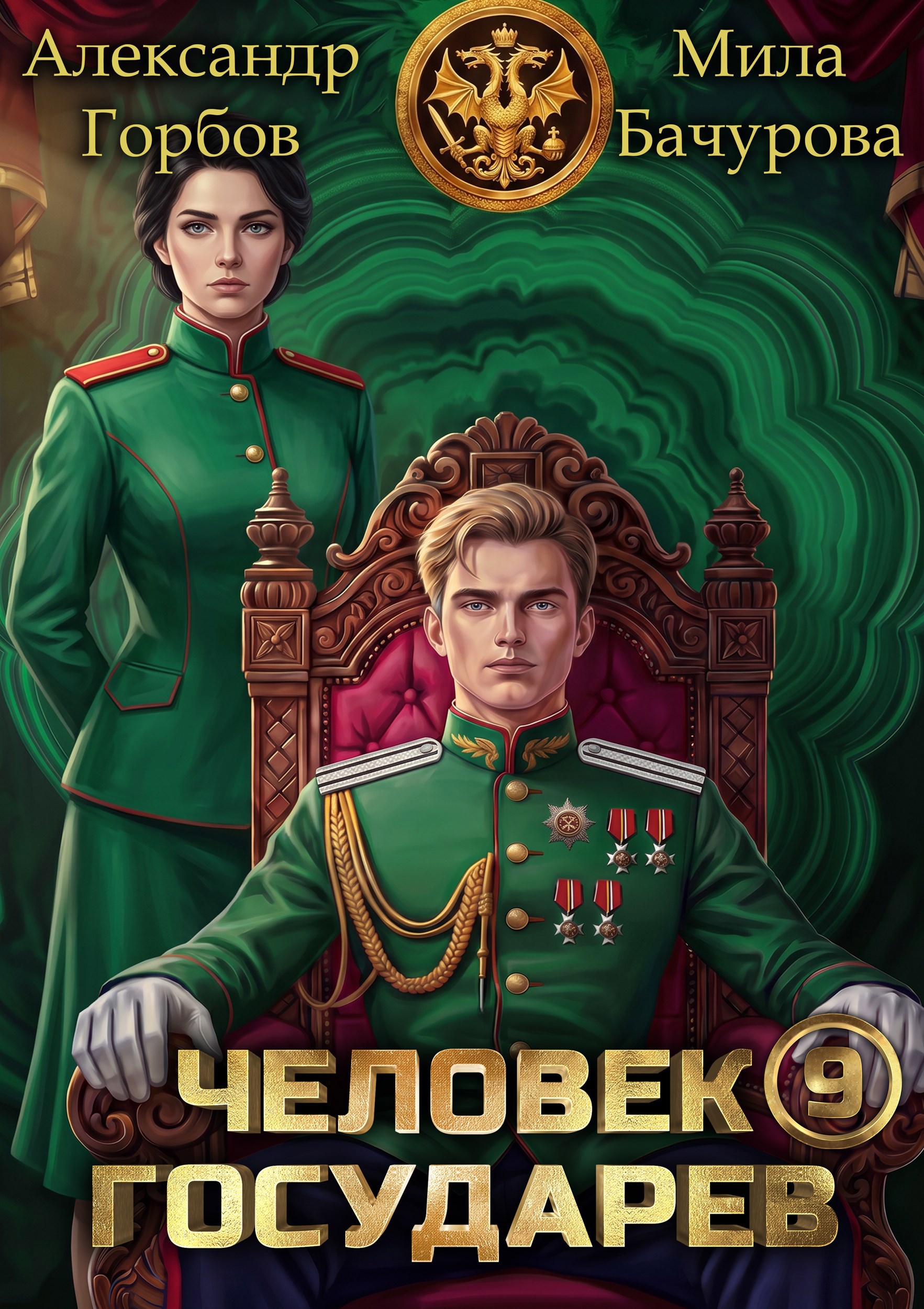 Обложка книги Человек государев 9