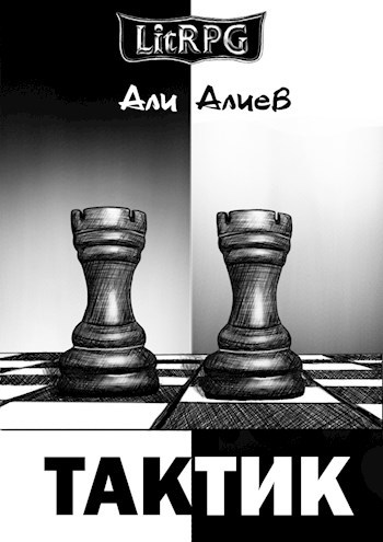 Обложка книги Тактик