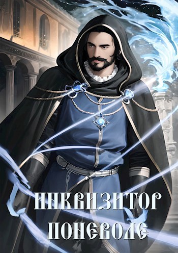 Обложка книги Как я учился в магической школе 2 (Инквизитор поневоле)