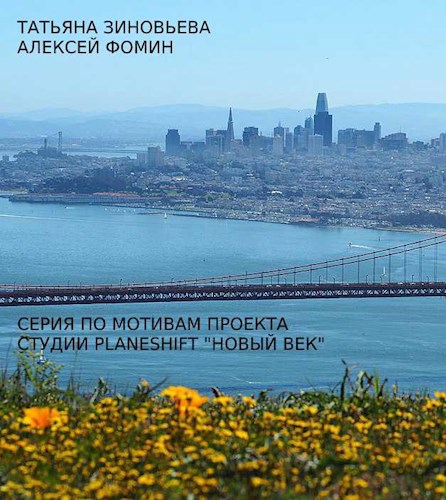 Обложка книги Серия по мотивам проекта Студии Planeshift "Новый век"