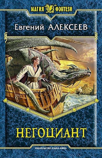 Обложка книги Негоциант