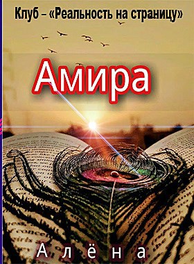 Обложка книги Амира автор – Алёна.