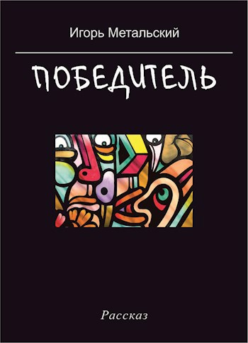 Обложка книги Победитель