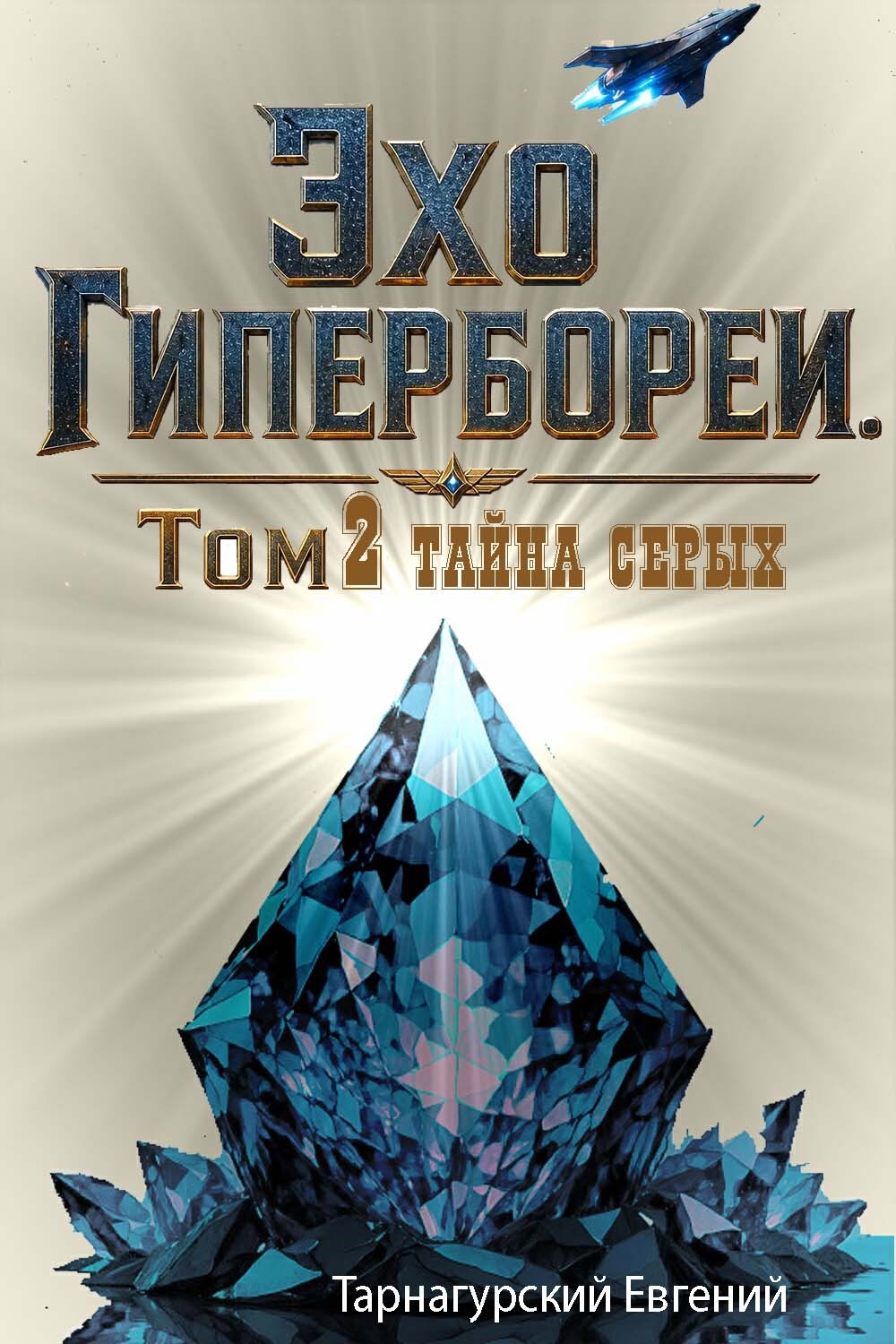 Обложка книги Эхо Гипербореи. Том 2 Тайна серых