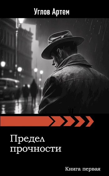 Обложка книги Предел прочности. Книга первая.